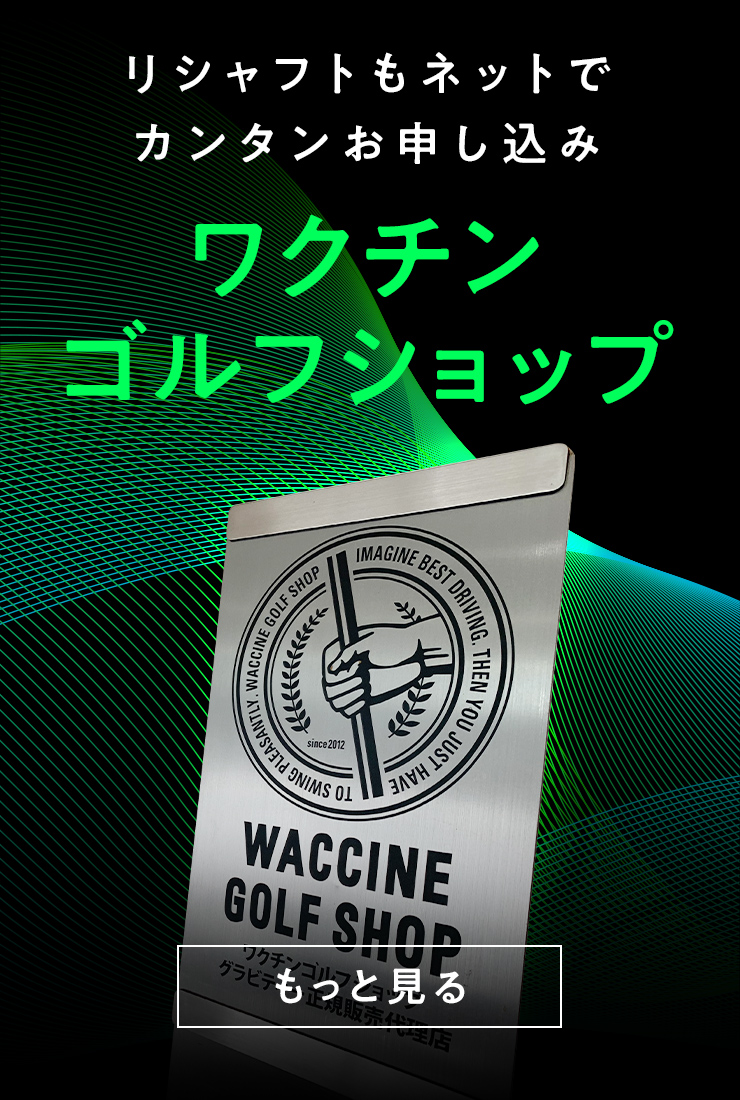 ワクチンゴルフショップ